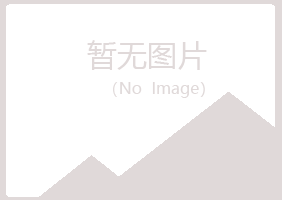 岗巴县清新美容有限公司